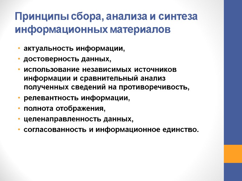 Принципы сбора, анализа и синтеза информационных материалов актуальность информации, достоверность данных, использование независимых Принципы сбора, анализа и синтеза информационных материалов актуальность информации, достоверность данных, использование независимых